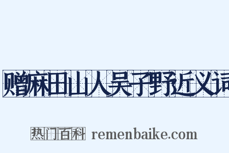 赠麻田山人吴子野近义词是什么意思的图片
